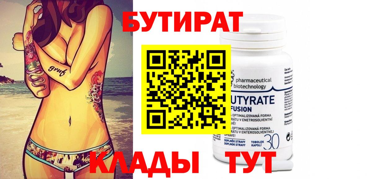 БУТИРАТ Butirat  Вход с VPN  Бутират  Бердск 