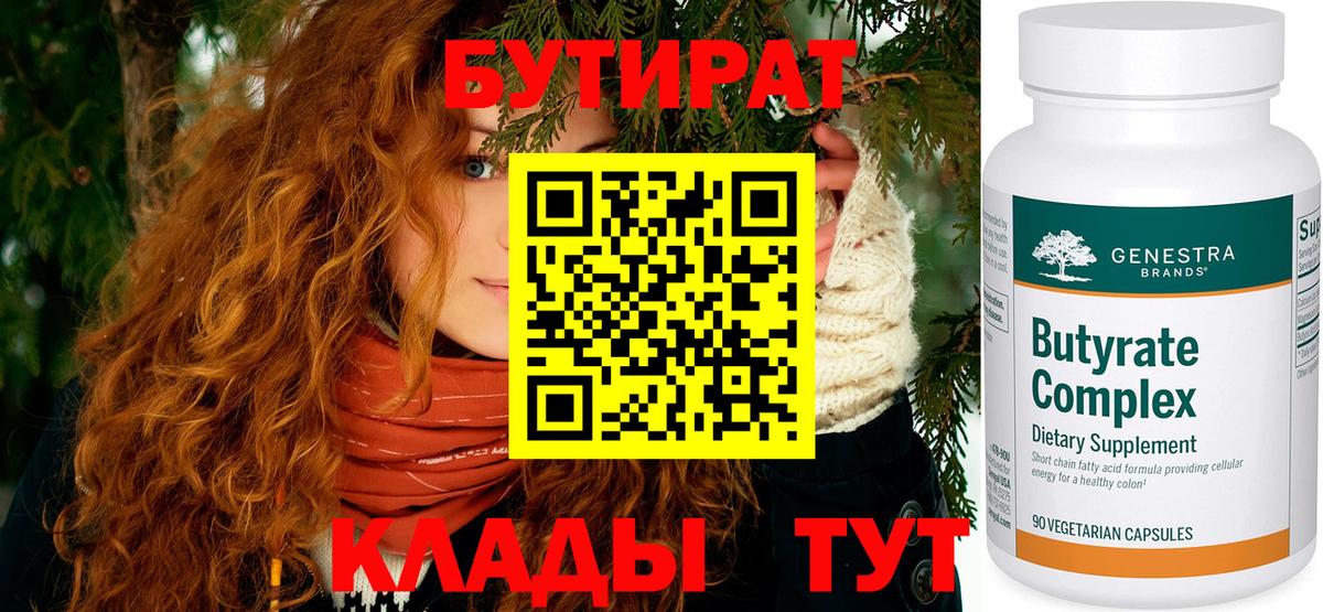БУТИРАТ 99% Бердск